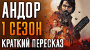 Андор 1 сезон Краткий пересказ