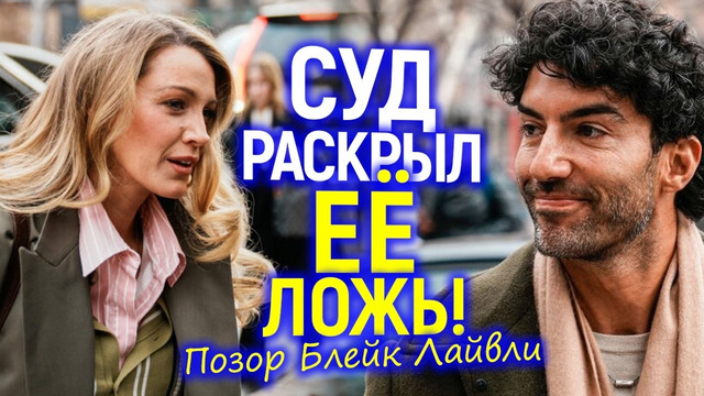 Позор Блейк Лайвли! Суд разоблачил ложь и лицемерие «угнетённой» звезды/“Новая Эмбер Хёрд” спалилась