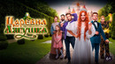 Царевна-лягушка – ФИЛЬМ | 2025