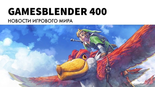 Gamesblender № 400