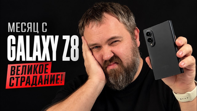 Месяц страдал с Galaxy Z8, ушел на iPhone 18 Pro