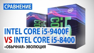 Сравнение Intel Core i5 9400F c Core i5 8400 Обычная эволюция