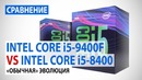 Сравнение Intel Core i5 9400F c Core i5 8400 Обычная эволюция