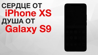 Смартфон с сердцем iPhone XS и душой Galaxy S9