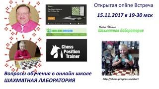 Обучению в онлайн школе Шахматная Лаборатория