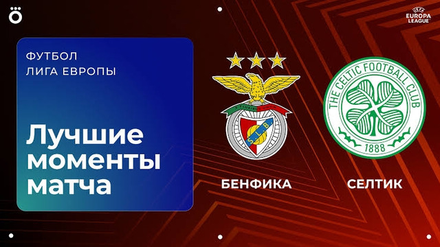 Бенфика – Селтик | Лига Европы 2026/27 | 2-й тур | Обзор матча