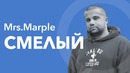 Mrs. Marple with Дима Смелый