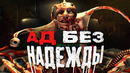 Как пугает Fallout