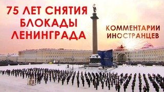 75 лет снятия блокады Ленинграда – Комментарии иностранцев