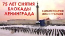 75 лет снятия блокады Ленинграда – Комментарии иностранцев