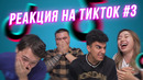 РЕАКЦИЯ НА ТИКТОК #3 | Подборка от Нагимы | Пересняли популярные ТИКТОКИ