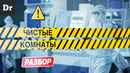 ЧИСТЫЕ КОМНАТЫ в производстве CPU | РАЗБОР