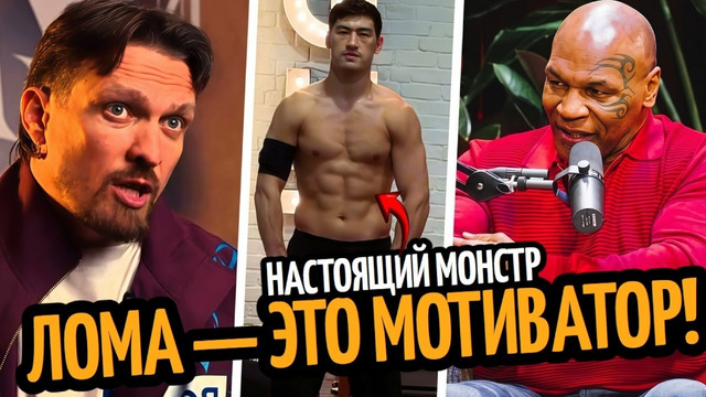 УСИК О КАМБЭКЕ ЛОМАЧЕНКО! Форма Бивола/ Майк Тайсон Сломал Руку