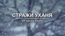 Стражи Уханя: 24 часа в Ухане