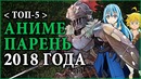 [ТОП 5] Аниме-парень года! 2018