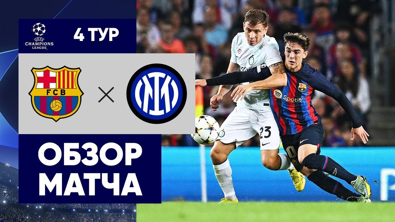 Барселона – Интер | Лига Чемпионов 2022/23 | 4-й тур | Обзор матча ...