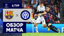 Барселона – Интер | Лига Чемпионов 2022/23 | 4-й тур | Обзор матча