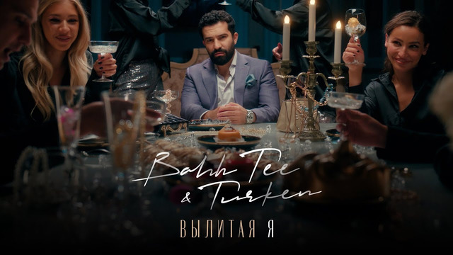 Bahh Tee & Turken – Вылитая Я (Премьера клипа)
