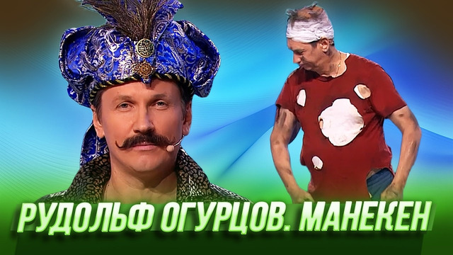 Рудольф Огурцов. Манекен — Уральские Пельмени | Цементо море