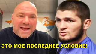 ЭТО КОНЕЦ! Дана Уайт назвал условие Хабибу / Гран-при легковесов UFC