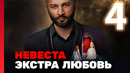Невеста. Экстра любовь – 1 сезон: 4 выпуск