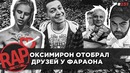 Pharaoh vs Kizaru | Тина Канделаки vs Млечный | Booking Machine | #RapNews 237