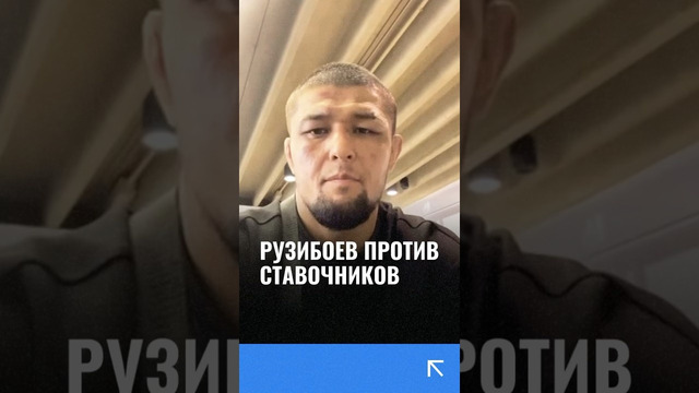 Узбекский боец ЮФС Нурсултон Рузибоев подверг критики любителей делать ставки