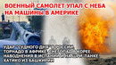 Военный самолет упал в Америке Шторм Россия Торнадо Африка. Снег Корея. Наводнение Испания Взрыв США