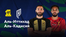 Аль-Иттихад – Аль-Кадисия | Чемпионат Саудовской Аравии 2024/25 | 7-й тур | Обзор матча