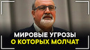 Нассим Талеб – Реальные Мировые Угрозы! Об этом никто не говорит