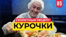 Выпуск 85. Рома летит в Краснодар. Встреча с технологом. Пробуем готовый продукт