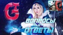 СТРИМ | Ответы на вопросы