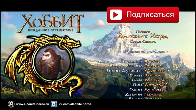 «Хоббит- Нежданное путешествие» – Трейлер в стиле World of Warcraft