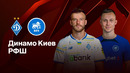 Динамо Киев — РФШ | Лига Европы 2024/25 | 8-й тур | Обзор матча