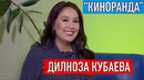 Дилноза Кубаева Экранимизни эгаллаб турган актёрларнинг кўпчилиги профессионал эмас