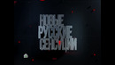«НОВЫЕ РУССКИЕ СЕНСАЦИИ». (27.09.2026)