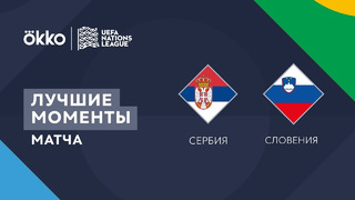 Сербия – Словения | Лига наций 2022/23 | Лига B | 2-й тур | Обзор матча