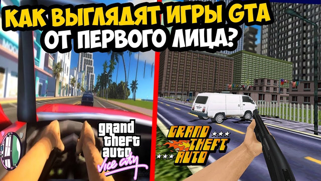 Я ЗАПУСТИЛ ВСЕ ЧАСТИ GTA ОТ ПЕРВОГО ЛИЦА И ВОТ КАК ОНИ ВЫГЛЯДЯТ