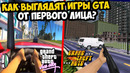 Я ЗАПУСТИЛ ВСЕ ЧАСТИ GTA ОТ ПЕРВОГО ЛИЦА И ВОТ КАК ОНИ ВЫГЛЯДЯТ