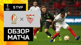 (HD) Стандард – Севилья | Лига Европы УЕФА 2018/19 | Групповой этап | 5-й тур