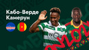 Кабо-Верде — Камерун | Кубок Африканских Наций 2022 | 3-й тур | Обзор матча