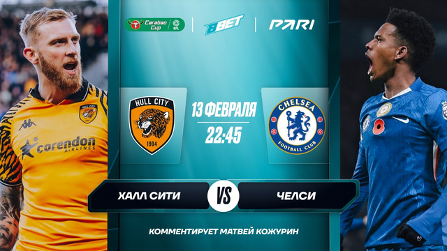Халл Сити – Челси | Кубок Англии 2025/26 | 1/16 финала | Обзор матча
