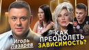 Нарколог Игорь Лазарев | Как бороться с зависимостью? | Мне нужна помощь | КУБ