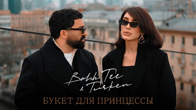 Bahh Tee & Turken – Букет для принцессы