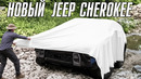 Новое поколение Jeep Cherokee