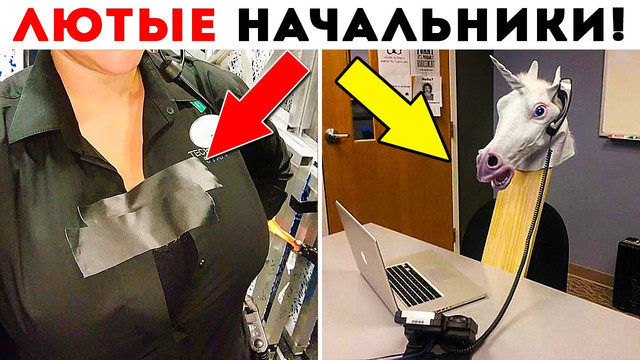 55 лютых начальников, от которых волосы встают дыбом
