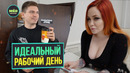 Идеальный рабочий день