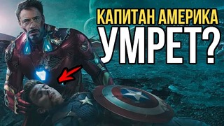 Капитан Америка умрет Детали тизера Мстителей 4 которые вы не заметили