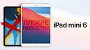 IPad Mini 6 – Последний из рода Mini