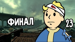 Fallout 3 Прохождение На Русском #23 — ФИНАЛ